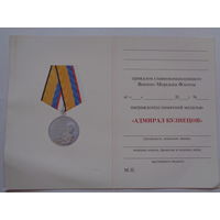 Удостоверение к ведомственной медали МО РФ Адмирал Кузнецов