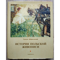 Тадеуш Добровольский "История польской живописи" (1985)