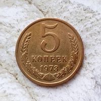 5 копеек 1973 года СССР. Монета пореже! Достойный сохран! Красивая патина!