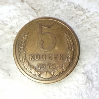 5 копеек 1973 года СССР. Монета пореже! Достойный сохран! Красивая патина!