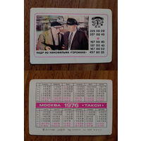 Карманный календарик.Такси.1976 год