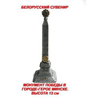 Монумент ПОБЕДЫ в Минске. Высота 12 см. Сувенир.