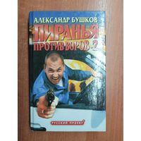 Александр Бушков "Пиранья против воров-2"