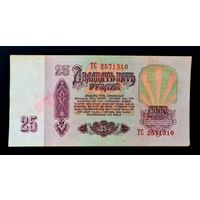 25 рублей 1961 год. Серия ТС 257310