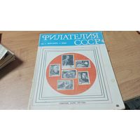 Журнал Филателия СССР за декабрь 1969 года