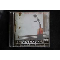 Андрей Макаревич И Оркестр Креольского Танго – Песни Булата Окуджавы (2005, CD)