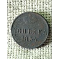 1 копейка 1854 г.