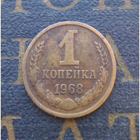 1 копейка 1968 СССР #12