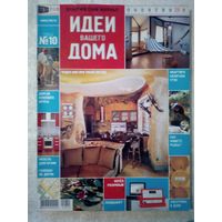 Идеи Вашего Дома 2004-10 журнал дизайн ремонт интерьер