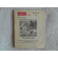 Тургенев И.С. Малиновая вода. Библиотечка журнала `Красноармеец` Номер 15 (60). М. Военное Издательство Министерства Вооруженных Сил СССР. 1946г.