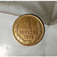 1 копейка 1976 года СССР. Красивая монета!