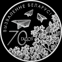 70 лет освобождения Беларуси от немецко-фашистских захватчиков 2014г. 1 руб.