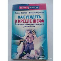 Как усидеть в кресле шефа. Технология беспроигрышного управления / Павел Зволев. Виталий Красов. (Бизнес психология)