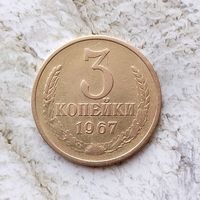 3 копейки 1967 года СССР.