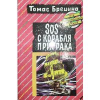 Томас Брецина.  SOS с корабля призрака