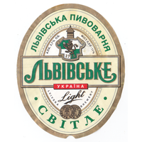 Этикетка пива Львовское светлое Украина б/у П394