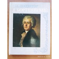 Композитор  Д. Бортнянский / М. Г. Рыцарева