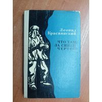 Леонид Краснянский "Что там, за синей чертой?"