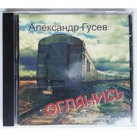 CD-r Александр Гусев - Оглянись (2009)