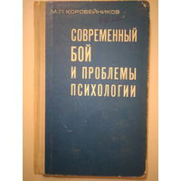 Полковник Коробейников М.П.. Современный бой и проблемы психологии. 1972 год.