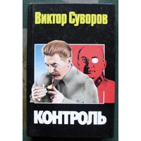 Контроль. Виктор Суворов.