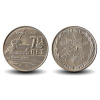 Приднестровье набор 70 лет Победы 2х1 рубль 2015 UNC