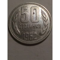 50 стотинок Болгария 1962