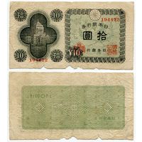 Япония. 10 йен (образца 1946 года, P87)