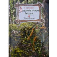 Павел Шпилевский "Фольклорное наследие белорусов. Обряды. Поверья"