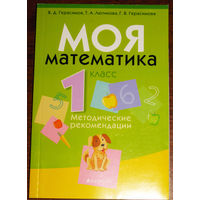 Моя математика 1 класс.