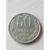 СССР 50 копеек 1983г.