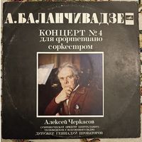 А. Баланчивадзе, Алексей Черкасов – Концерт 4 для фортепиано с оркестром.