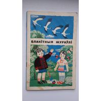 Васіль Сухамлінскі. Блакітныя жураўлі. Пераклад з украінскай і прадмова В. Віткі