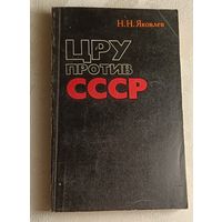 Яковлев Николай. ЦРУ против СССР.  1980