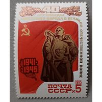 СССР, 1985. 40 лет Победы