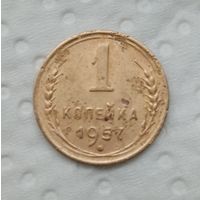 1 копейка 1957 г.