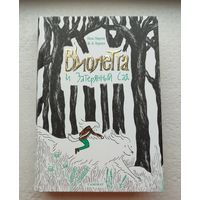 Книга - квест "Виолетта и затерянный сад"