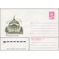 Художественный маркированный конверт СССР N 83-241 (24.05.1983) Волгоград. Планетарий