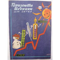 Горизонты техники для детей. 5/1981.