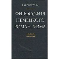 Р.М. Габитова. Философия немецкого романтизма. М. Наука. 1978г. 288с. Твердый переплет