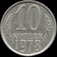 СССР 10 копеек 1978 г. Y#130 (111)