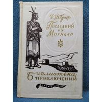 Джеймс Фенимор Купер Последний из могикан // Серия: Библиотека приключений 1959 год