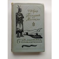 Джеймс Фенимор Купер Последний из могикан // Серия: Библиотека приключений 1959 год