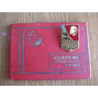 Знак УДАРНИК КОММУНИСТИЧЕСКОГО ТРУДА с документом