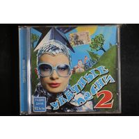 Сборник - Удачные Песни 2 (2009, CD)