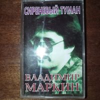Владимир Маркин "Сиреневый Туман"