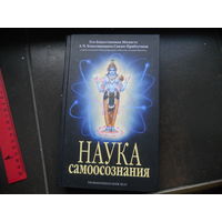 А. Ч. Бхактиведанта Свами Прабхупада. "Наука самоосознания"