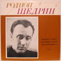 Родион Щедрин - Двадцать четыре прелюдии и фуги для фортепиано (2LP)