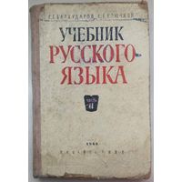 Учебник русского языка. 1966 год. Часть II. Синтаксис. Бархударов. Крючков