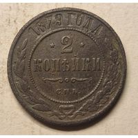 1879 год  2 копейки